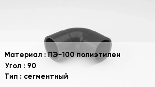 Отвод полиэтиленовый ПЭ-100 полиэтилен Угол:90 сегментный